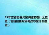 17年吉普自由光空調(diào)濾芯在什么位置（吉普自由光空調(diào)濾芯在什么位置）