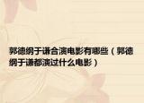 郭德綱于謙合演電影有哪些（郭德綱于謙都演過什么電影）