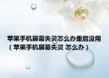 蘋果手機(jī)屏幕失靈怎么辦重啟沒(méi)用（蘋果手機(jī)屏幕失靈 怎么辦）