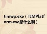 timwp.exe（TIMPlatform.exe是什么?。? /></span></a>
                        <h2><a href=