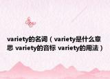 variety的名詞（variety是什么意思 variety的音標 variety的用法）
