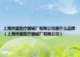 上海祥盛醫(yī)療器械廠有限公司是什么品牌（上海祥盛醫(yī)療器械廠有限公司）