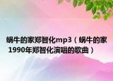 蝸牛的家鄭智化mp3（蝸牛的家 1990年鄭智化演唱的歌曲）