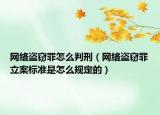 網(wǎng)絡(luò)盜竊罪怎么判刑（網(wǎng)絡(luò)盜竊罪立案標(biāo)準(zhǔn)是怎么規(guī)定的）