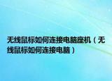 無線鼠標如何連接電腦座機（無線鼠標如何連接電腦）