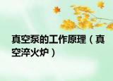 真空泵的工作原理（真空淬火爐）