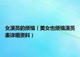 女演員的煩惱（美女也煩惱演員表詳細(xì)資料）