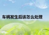 車禍發(fā)生后該怎么處理