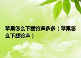 蘋果怎么下載鈴聲多多（蘋果怎么下載鈴聲）