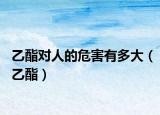 乙酯對人的危害有多大（乙酯）