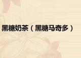 黑糖奶茶（黑糖馬奇多）
