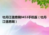 牡丹江信息網(wǎng)0453手機(jī)版（牡丹江信息網(wǎng)）