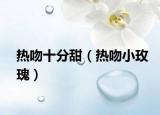 熱吻十分甜（熱吻小玫瑰）