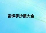 雷鋒手抄報(bào)大全