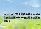 window10怎么更換主題（win10怎么換主題 win10的主題怎么更換介紹）