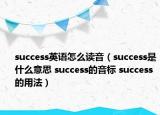 success英語怎么讀音（success是什么意思 success的音標(biāo) success的用法）