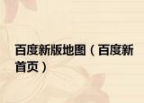 百度新版地圖（百度新首頁）