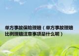 單方事故保險理賠（單方事故理賠比例理賠注意事項是什么呢）