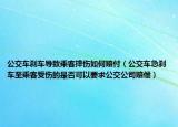 公交車剎車導(dǎo)致乘客摔傷如何賠付（公交車急剎車至乘客受傷的是否可以要求公交公司賠償）