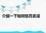 介紹一下如何懲罰賣淫