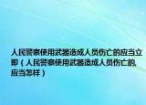 人民警察使用武器造成人員傷亡的應當立即（人民警察使用武器造成人員傷亡的,應當怎樣）