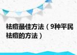 祛痘最佳方法（9種平民祛痘的方法）