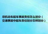 非機動車超車事故責任怎么劃分（交通事故中超車責任劃分怎樣劃分）
