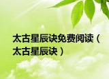 太古星辰訣免費(fèi)閱讀（太古星辰訣）