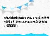 綰㈢背鑰蟲満airdots3pro鎬庝箞榪炴帴（紅米airdots3pro怎么連接小愛同學(xué)）