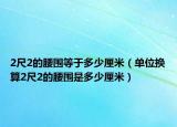 2尺2的腰圍等于多少厘米（單位換算2尺2的腰圍是多少厘米）