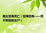 美女恐怖死亡（驚悚恐怖——死不瞑目的女尸）