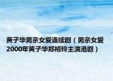 黃子華男親女愛連續(xù)?。杏H女愛 2000年黃子華鄭裕玲主演港?。? /></span></a>
                        <h2><a href=