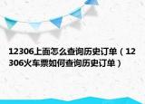 12306上面怎么查詢歷史訂單（12306火車票如何查詢歷史訂單）