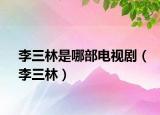 李三林是哪部電視?。ɡ钊郑? /></span></a>
                        <h2><a href=