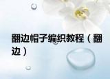 翻邊帽子編織教程（翻邊）