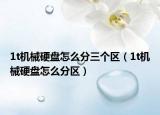 1t機(jī)械硬盤怎么分三個(gè)區(qū)（1t機(jī)械硬盤怎么分區(qū)）