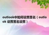 outlook中如何設(shè)置簽名（outlook 設(shè)置簽名設(shè)置）