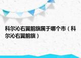 科爾沁右翼前旗屬于哪個市（科爾沁右翼前旗）