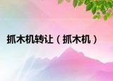 抓木機(jī)轉(zhuǎn)讓（抓木機(jī)）