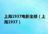 上海1937電影全部（上海1937）