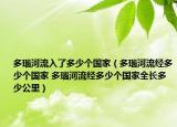 多瑙河流入了多少個國家（多瑙河流經(jīng)多少個國家 多瑙河流經(jīng)多少個國家全長多少公里）