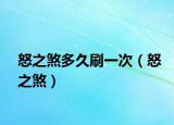 怒之煞多久刷一次（怒之煞）