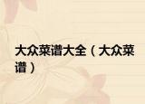 大眾菜譜大全（大眾菜譜）