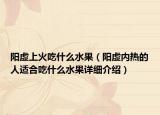 陽虛上火吃什么水果（陽虛內(nèi)熱的人適合吃什么水果詳細(xì)介紹）