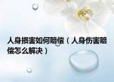 人身損害如何賠償（人身傷害賠償怎么解決）