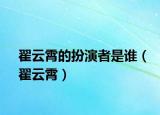 翟云霄的扮演者是誰（翟云霄）