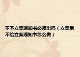 不予立案通知書必須出嗎（立案后不給立案通知書怎么做）