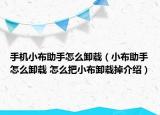 手機小布助手怎么卸載（小布助手怎么卸載 怎么把小布卸載掉介紹）