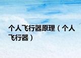 個(gè)人飛行器原理（個(gè)人飛行器）