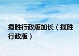 攬勝行政版加長（攬勝行政版）
